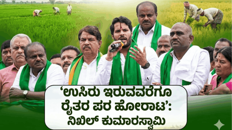 ರೈತರ ಪರ ನಿಖಿಲ್ ಬೃಹತ್ ಪಾದಯಾತ್ರೆ
