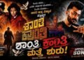 ಬಂದೇ ಬಿಡ್ತು ‘ಶಾಂತಿ ಕ್ರಾಂತಿ’! ರೀ-ರಿಲೀಸ್‌ಗೆ ಗ್ರೀನ್ ಸಿಗ್ನಲ್!