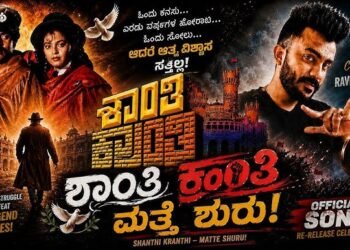 ಬಂದೇ ಬಿಡ್ತು ‘ಶಾಂತಿ ಕ್ರಾಂತಿ’! ರೀ-ರಿಲೀಸ್‌ಗೆ ಗ್ರೀನ್ ಸಿಗ್ನಲ್!