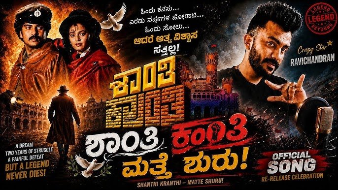 ಬಂದೇ ಬಿಡ್ತು ‘ಶಾಂತಿ ಕ್ರಾಂತಿ’! ರೀ-ರಿಲೀಸ್ಗೆ ಗ್ರೀನ್ ಸಿಗ್ನಲ್!
