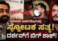 ದರ್ಶನ್ಗೆ ಬಿಗ್ ಶಾಕ್!” ಪ್ರದೋಷ್ ಮಾಫಿ ಸಾಕ್ಷಿ!