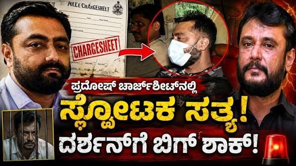 ದರ್ಶನ್ಗೆ ಬಿಗ್ ಶಾಕ್!” ಪ್ರದೋಷ್ ಮಾಫಿ ಸಾಕ್ಷಿ!