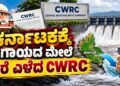 ರಾಜ್ಯಕ್ಕೆ ಮತ್ತೆ ಕಾವೇರಿ ಶಾಕ್‌ : ತಮಿಳುನಾಡಿಗೆ ನಿತ್ಯ 4 ಸಾವಿರ ಕ್ಯೂಸೆಕ್​​ ನೀರು ಹರಿಸಲು CWRC ಆದೇಶ