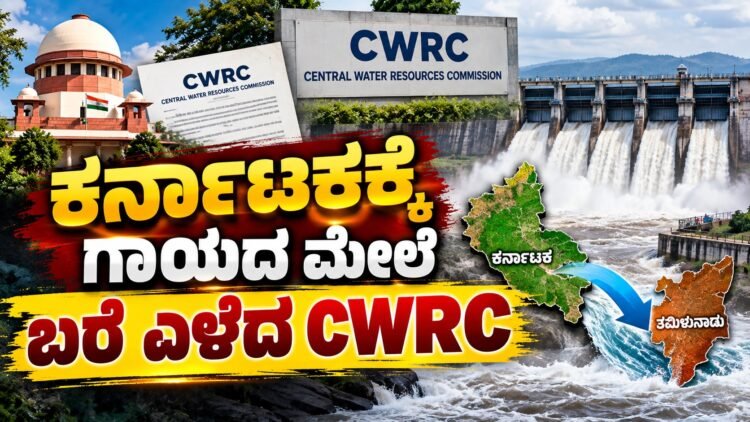 ರಾಜ್ಯಕ್ಕೆ ಮತ್ತೆ ಕಾವೇರಿ ಶಾಕ್ : ತಮಿಳುನಾಡಿಗೆ ನಿತ್ಯ 4 ಸಾವಿರ ಕ್ಯೂಸೆಕ್ ನೀರು ಹರಿಸಲು CWRC ಆದೇಶ