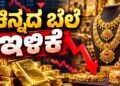 ಕೊನೆಗೂ ಇಳಿಯಿತು ಬಂಗಾರ ದರ : ಇಂದಿನ ರೇಟ್‌ ಎಷ್ಟಿದೆ ಚೆಕ್‌ ಮಾಡಿ