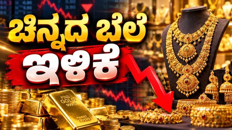 ಕೊನೆಗೂ ಇಳಿಯಿತು ಬಂಗಾರ ದರ : ಇಂದಿನ ರೇಟ್ ಎಷ್ಟಿದೆ ಚೆಕ್ ಮಾಡಿ