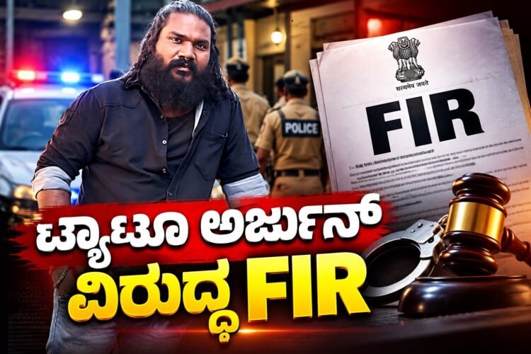 ಆಂಟಿ ಖಾಸಗಿ ಫೋಟೋ ಇಟ್ಕೊಂಡು ಲಕ್ಷ ಲಕ್ಷ ಸುಲಿಗೆ? : ಟ್ಯಾಟೂ ಅರ್ಜುನ್ ವಿರುದ್ಧ FIR