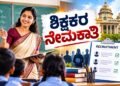 ಶಿಕ್ಷಕರ ನೇಮಕಾತಿ : ಅರ್ಜಿ ಸಲ್ಲಿಕೆಯ ದಿನಾಂಕ ವಿಸ್ತರಣೆ