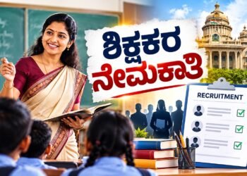 ಶಿಕ್ಷಕರ ನೇಮಕಾತಿ : ಅರ್ಜಿ ಸಲ್ಲಿಕೆಯ ದಿನಾಂಕ ವಿಸ್ತರಣೆ