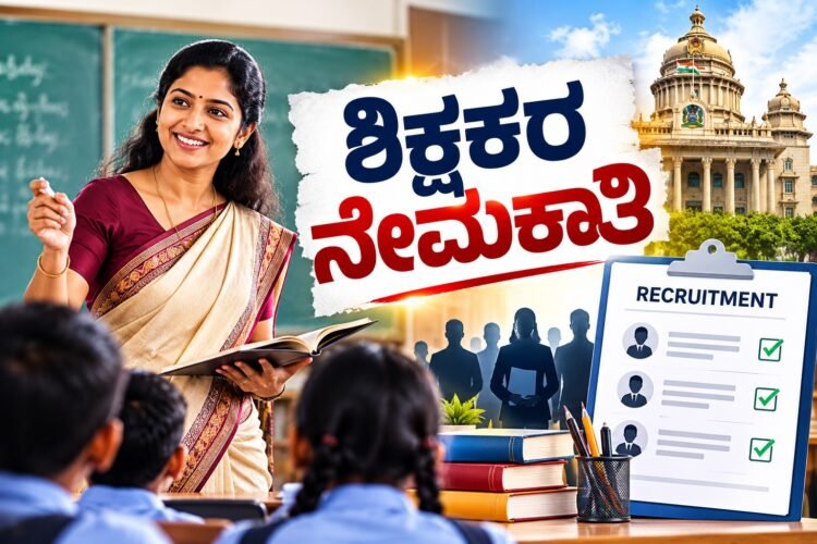 ಶಿಕ್ಷಕರ ನೇಮಕಾತಿ : ಅರ್ಜಿ ಸಲ್ಲಿಕೆಯ ದಿನಾಂಕ ವಿಸ್ತರಣೆ
