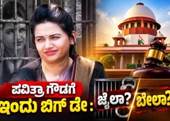 ಪವಿತ್ರಾ ಗೌಡಗೆ ಇಂದು ಬಿಗ್ ಡೇ : ಜೈಲಾ? ಬೇಲಾ? ಹೊರಬರಲಿದೆಯೇ ಮಹತ್ವದ ತೀರ್ಪು!