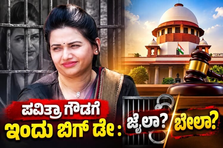 ಪವಿತ್ರಾ ಗೌಡಗೆ ಇಂದು ಬಿಗ್ ಡೇ : ಜೈಲಾ? ಬೇಲಾ? ಹೊರಬರಲಿದೆಯೇ ಮಹತ್ವದ ತೀರ್ಪು!