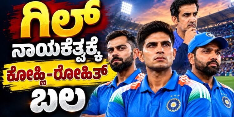 ಗಿಲ್ ನಾಯಕತ್ವಕ್ಕೆ ಕೊಹ್ಲಿ-ರೋಹಿತ್ ಬಲ : 2027ರ ವಿಶ್ವಕಪ್ಗೂ ಮುನ್ನ ಗಂಭೀರ್ ಮಹತ್ವದ ಮಾತು
