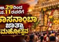 ಅಕ್ಟೋಬರ್ 29ಕ್ಕೆ ತೆರೆಯಲಿದೆ ಹಾಸನಾಂಬೆ ಗುಡಿಯ ಬಾಗಿಲು