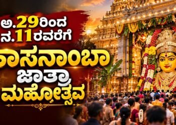 ಅಕ್ಟೋಬರ್ 29ಕ್ಕೆ ತೆರೆಯಲಿದೆ ಹಾಸನಾಂಬೆ ಗುಡಿಯ ಬಾಗಿಲು