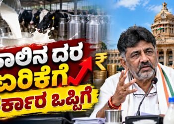 ರಾಜ್ಯದಲ್ಲಿ ಹಾಲಿನ ದರ 4-5 ರೂ. ಹೆಚ್ಚಳ ಫಿಕ್ಸ್‌!