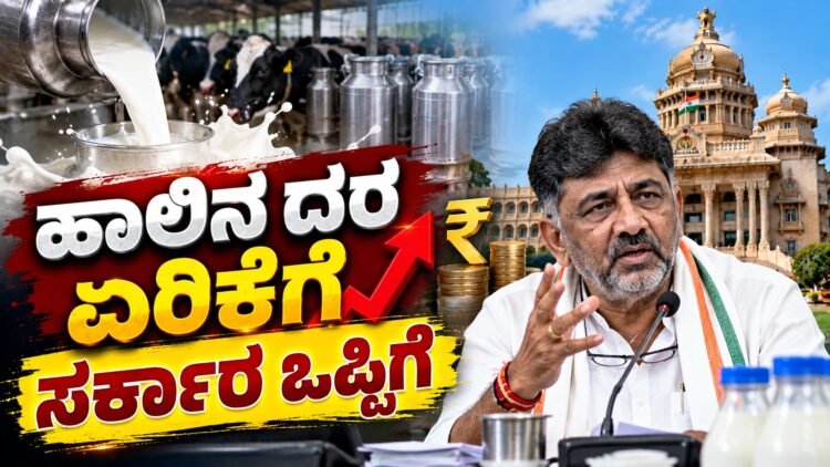 ರಾಜ್ಯದಲ್ಲಿ ಹಾಲಿನ ದರ 4-5 ರೂ. ಹೆಚ್ಚಳ ಫಿಕ್ಸ್‌!