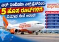 ಏರ್ ಇಂಡಿಯಾ ಎಕ್ಸ್‌ಪ್ರೆಸ್‌ನಿಂದ 5 ಹೊಸ ರೂಟ್‌ಗಳಿಗೆ ವಿಮಾನ ಸೇವೆ ಆರಂಭ!