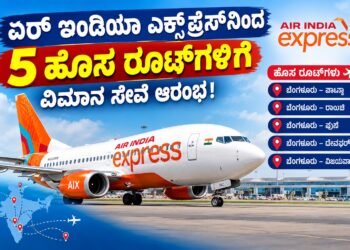 ಏರ್ ಇಂಡಿಯಾ ಎಕ್ಸ್‌ಪ್ರೆಸ್‌ನಿಂದ 5 ಹೊಸ ರೂಟ್‌ಗಳಿಗೆ ವಿಮಾನ ಸೇವೆ ಆರಂಭ!