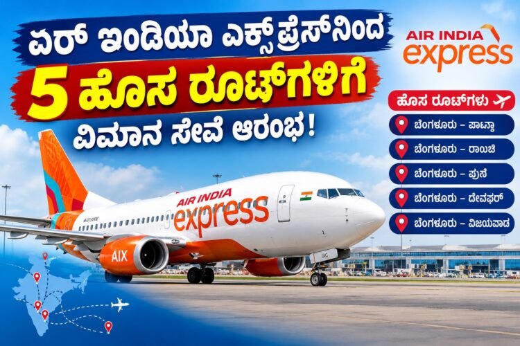 ಏರ್ ಇಂಡಿಯಾ ಎಕ್ಸ್ಪ್ರೆಸ್ನಿಂದ 5 ಹೊಸ ರೂಟ್ಗಳಿಗೆ ವಿಮಾನ ಸೇವೆ ಆರಂಭ!