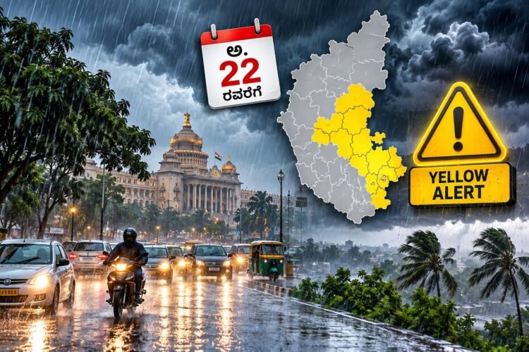 ಅ. 22ರವರೆಗೆ ಭಾರೀ ಮಳೆ ಮುನ್ಸೂಚನೆ: ಬೆಂಗಳೂರು ಸೇರಿ 9 ಜಿಲ್ಲೆಗಳಿಗೆ ಯೆಲ್ಲೋ ಅಲರ್ಟ್‌!