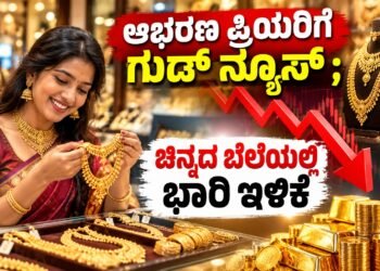 ಆಭರಣ ಪ್ರಿಯರಿಗೆ ಗುಡ್‌ನ್ಯೂಸ್‌ ; ಚಿನ್ನದ ಬೆಲೆಯಲ್ಲಿ ಭಾರಿ ಇಳಿಕೆ