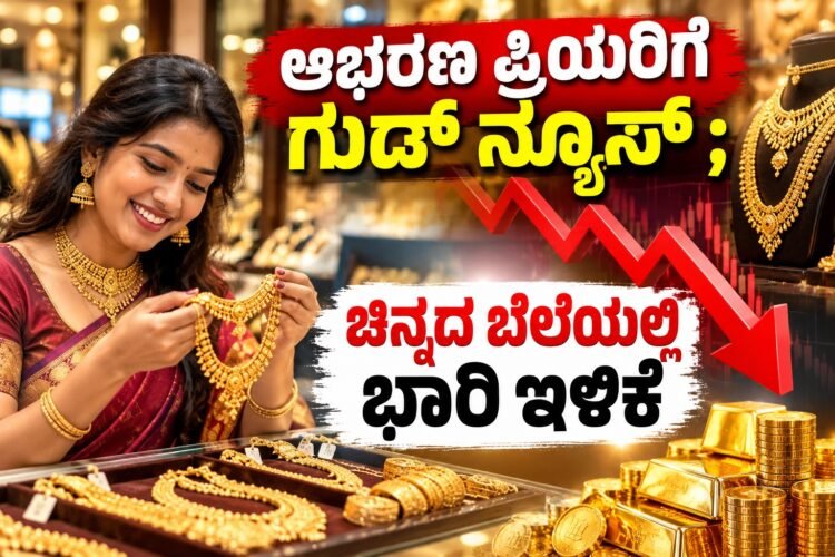 ಆಭರಣ ಪ್ರಿಯರಿಗೆ ಗುಡ್‌ನ್ಯೂಸ್‌ ; ಚಿನ್ನದ ಬೆಲೆಯಲ್ಲಿ ಭಾರಿ ಇಳಿಕೆ