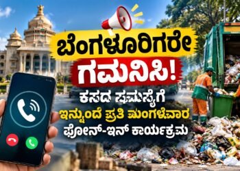 ಬೆಂಗಳೂರಿಗರೇ ಗಮನಿಸಿ! ಕಸದ ಸಮಸ್ಯೆಗೆ ಇನ್ಮುಂದೆ ಪ್ರತಿ ಮಂಗಳವಾರ ಫೋನ್‌-ಇನ್ ಕಾರ್ಯಕ್ರಮ