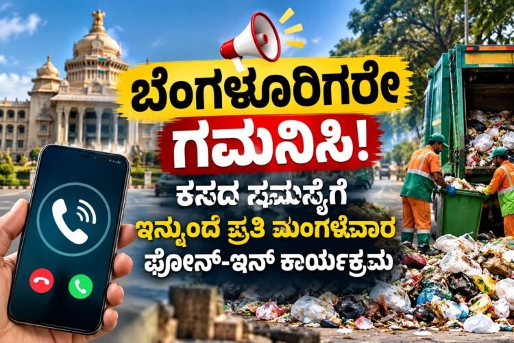 ಬೆಂಗಳೂರಿಗರೇ ಗಮನಿಸಿ! ಕಸದ ಸಮಸ್ಯೆಗೆ ಇನ್ಮುಂದೆ ಪ್ರತಿ ಮಂಗಳವಾರ ಫೋನ್-ಇನ್ ಕಾರ್ಯಕ್ರಮ